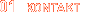 Kontakty